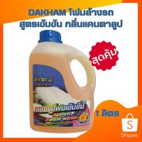 ราคา DAKHAM ซุปเปอร์โฟมวอช โฟมล้างรถ สูตรเข้มขัน ฟองละเอียด กลิ่นแคนตาลูป ขนาด 1 ลิตร (C044) (21089952910)
