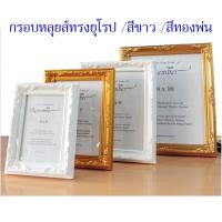 ราคา อัดรูปใส่กรอบ/กรอบหลุยส์สีทองสีขาวมีขาตั้งพร้อมที่เเขวน#ขนาด4x6in#6x8in#8x10in (29988623960)