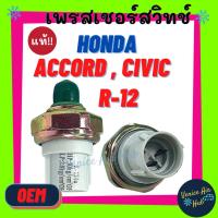 ราคา เพรสเชอร์สวิทช์ OEM ฮอนด้า แอคคอร์ด 09 ตาเพชร ซีวิค 92 อีจี ทรูเปอร์ HONDA ACCORD 1990 CIVIC EG TROOPER สวิทช์ สวิทแอร์ (2961012828)