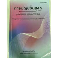 ราคา หนังสือ การบัญชีชั้นสูง 2 (26669512163)