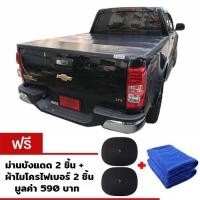 ราคา CAPCAR ผ้าใบปิดกระบะท้าย Chevrolet Colorado 4ประตู ปี2012-ปัจจุบัน แถมฟรีม่านบังแดด+ผ้าไมโครไฟเบอร์ มูลค่า 260 บาท (7014212402)