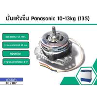 ราคา มอเตอร์ปั่นแห้งเครื่องซักผ้า Panasonic ( พานาโซนิค) กำลังไฟ 135W ใช้ได้กับขนาดเครื่อง9.5 - 10 kg. *ทองแดงแท้(No.309107) (6417075817)