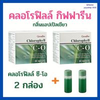 ราคา คลอโรฟิลล์ ซี-โอ กิฟฟารีน ( 2 กล่อง )คลอโรฟิลล์ ผสมวิตามินซี โอลิโกฟรุคโตส และสารสกัดจาก แอปเปิ้ล (26803032847)