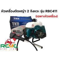 ราคา หัวเครื่องตัดหญ้า RBC 411 เครื่องตัดหญ้า 2 จังหวะ รุ่น RBC411 (เฉพาะหัวเครื่อง) (20936937286)