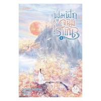 ราคา หนังสือ ฟูมฟักจอมราชัน เล่ม 1 (27988178082)