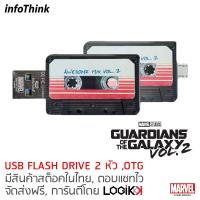ราคา INFOTHINK, 2-1 USB Flash Drive และ Micro USB Port (OTG), GUARDIAN OF THE GALAXY, ลิขสิทธิ์แท้จาก MARVEL STUDIOS, 16GB (4930124696)