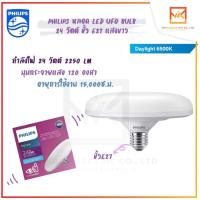 ราคา Philips หลอดไฟ LED UFO 24W E27 6500K แสงขาว หลอดประหยัดไฟ หลอดLED (11097212800)