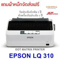 ราคา Epson LQ-310 การันตีรีวิวจากลูกค้าจริง เก็บเงินปลายทาง ประกันศูนย์ สต๊อกพร้อมจัดส่ง (5835969960)