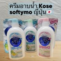 ราคา Kose Softymo White Body Soap อาบแล้ว ผิวใส ครีมอาบน้ำ/ ขวด ถุงเติม600ml/420ml (24826375338)