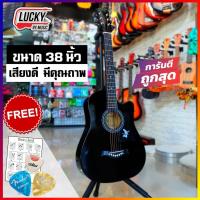 ราคา [รุ่นขายดี!] MC กีต้าร์โปร่ง ขนาด 38 นิ้ว เลือกสีได้ มีเหล็กดามคอ ลูกบิดโครเมียม ฟรี ปิ๊ก2อัน/ที่เก็บปิ๊ก/ใบคอร์ด (7654318519)