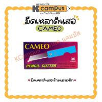 ราคา มีดเหลาดินสอ ด้ามพลาสติก CEMEO บรรจุ 36ชิ้น คละสี (ราคา/กล่อง) (18966559697)