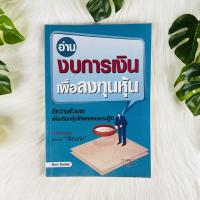 ราคา หนังสือ อ่านงบการเงินเพื่อการลงทุนหุ้น | หนังสือมือสอง (10236259432)