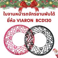 ราคา ใบจานหน้ารถจักรยานพับได้ ยี่ห้อ VIARON BCD130 (3157169312)