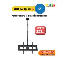 ราคา Sure vision ขาแขวนทีวี ขนาด 55-85 นิ้ว รุ่น C4 (แบบติดเพดาน, ปรับก้มได้, หมุนได้) เสายาว 223 ซ.ม. (23932444798)