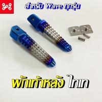 ราคา พักเท้าหลังเเต่ง พักเท้าไทเท พักเท้าหลังเวฟเเต่ง พักเท้าหลังไทเท สวยงาม ทนทาน พักเท้าหลังเเต่งใส่รถHondaได้ พร้อมอุปกรณ์ (19626531198)