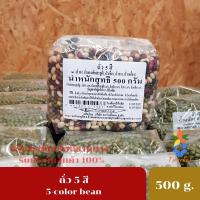 ราคา ถั่ว 5 สี 5 color beans ( ถั่วดำ , ถั่วแดงเล็กอะซูกิ ถั่วเขียว ถั่วเหลือง ถั่วขาว ) เมล็ดถั่ว 5 สี บำรุงเบญจธาตุ 500 g. (9360371523)