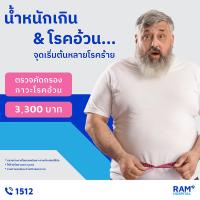 ราคา แพ็กเกจตรวจสุขภาพคัดกรองภาวะโรคอ้วน (29568135298)
