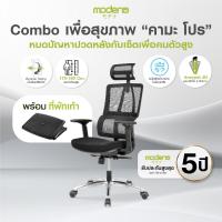 ราคา [Combo] เก้าอี้เพื่อสุขภาพสำหรับคนตัวสูง MODENA Kama Pro พร้อมที่พักเท้าเพื่อสุขภาพ Premuim (เฉพาะ กทม.ส่งฟรีแบบประกอบ) (18532633297)