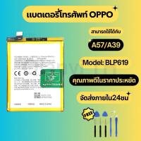 ราคา แบตเตอรี่ Battery for OPPO A57/A39 แถมฟรีชุดไขควง BLP619 (28271332122)