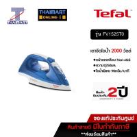 ราคา TEFAL เตารีดไอน้ำ ACCESS 2000 วัตต์ รุ่น FV1525T0 I THAIMARTไทยมาร์ท (596274346)