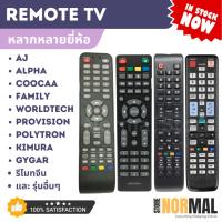 ราคา รีโมททีวี alpha / Hyundai / Polytron / Family / Provision และ อื่นๆอีกมากมาย (24032217279)