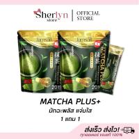 ราคา พร้อมส่ง มัทฉะ พลัส MATCHA PLUS ชาเขียว แจ่มใส ชาเขียวมัทฉะ คุมหิว เผาผลาญ ลดไขมัน หุ่นดี 0 น้ำตาล (26477720013)