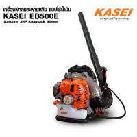 ราคา KASEI EB500 เครื่องเป่าลมสะพายหลัง (3863567384)