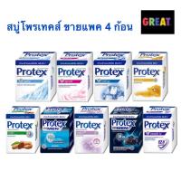 ราคา (ขายแพ็ค 4 ก้อน) สบู่โพรเทค Protex สบู่ก้อนอาบน้ำ 65 กรัม แพ็ค 4 ก้อน (19690811542)