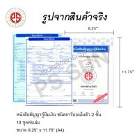 ราคา หนังสือสัญญากู้ยืมเงิน คาร์บอน 2 ชั้น PS SUN ( 1 เล่มมี 10 ชุด ) (6255781742)