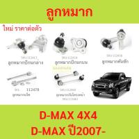 ราคา ลูกหมาก D-MAX 2007-2011 4WD 4x4 ลูกหมาปีกนกกล่าง ลูกหมากปีกนกบน คันชัก ยาว ลูกหมากแร็ค ลูกหมากกันโครงหน้า (22262587471)