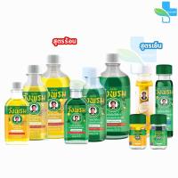 ราคา สมุนไพร วังพรม น้ำมันเขียว/น้ำมันเหลือง ผสมเสลดพังพอน/ผสมไพล สูตรเย็น/ร้อน [1 ขวด] GG 832X หมอเฉลิม Wang Prom Herb (27069932147)