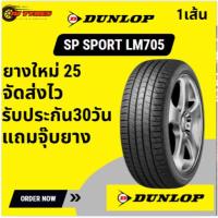 ราคา Dunlop SP SPORT LM705 1เส้น ปี25 205/60R16 215/65R16 185/55R16 195/50R16 205/55R16 205/65R16 215/60R16 205/50R16 (40267104455)