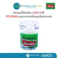 ราคา พิมเสนน้ำ (แบบสำลี) โป๊ยเซียน POYSIAN - (1 ขวด) (27909620276)