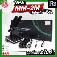 ราคา NPE MM-2M ไมโครโฟนตั้งโต๊ะ 2 ไมค์ ก้านยาว 24 เซนติเมตร ไมค์ตั้งโต๊ะ ไมค์ประกาศ ไมโครโฟนพร้อมสาย (40618182236)