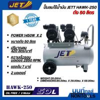 ราคา JET by Puma ปั๊มลมไร้น้ำมัน (ของแท้) ปั๊มลมไร้น้ำมัน (Oil Free) JETT HAWK-250 1450W.x2 ถัง 50 ลิตร (41272535587)