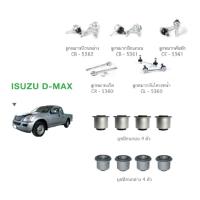 ราคา ชุดช่วงล่าง ISUZU D-MAX 2WD ตัวเตี้ย ปี02-07 อีซูซุ ดีแม็ก ลูกหมากปีกนกล่าง-ล่าง คันชัก แร็ค กันโครงหน้า บูชปีกนกบน-ล่าง (11388613196)