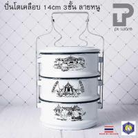 ราคา ปิ่นโตลายหนู ปิ่นโตเคลือบ ปิ่นโตคลาสสิค 14Cm X 3ชั้น ขาวขอบดำ - ลายหนู ตรากระต่าย - (43758213146)