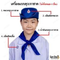 ราคา เครื่องแบบยุวะกาชาด ป.1 ได้ทั้งหมด 4 ชิ้น หมวกยุวะ(แบบอัด)(ขนาดฟรีไซส์)+เข็มติดหมวก+เข็มติดเสื้อ+ผ้าพันคอยุวะ (29653131984)