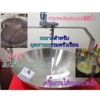 ราคา เครื่องกวนไส้ขนมขนาดเล็ก, กวนไส้ถั่ว, เผือก ไส้สาคูไส้หมู ไส้มะพร้าว ผัดน้ำพริก ขนมเปียกปูน ฯลฯ ปรับความเร็ว​ได้ (24353134726)