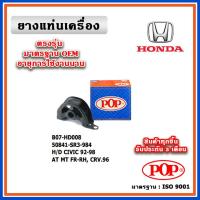 ราคา POP ยางแท่นเครื่อง ตัวหน้าขวา HONDA CIVIC EG ตามด EK ตาโต / CRV Gen1 ปี 92-98 มาตรฐานเทียบแท้ OEM ตรงรุ่น (11499506959)
