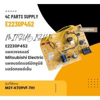 ราคา E2230P452 แผงวงจรแอร์ Mitsubishi Electric แผงบอร์ดแอร์มิตซูบิชิ บอร์ดคอยล์เย็น รุ่น MSY-KT09VF-TH1 (24586956923)