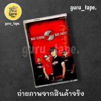 ราคา ม้วนหายาก เทปคาสเซ็ท วง So cool อัลบั้มหายาก (25257095573)