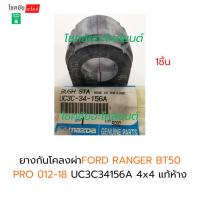 ราคา ยางกันโคลงผ่าFORD RANGER BT50 PRO ปี12-18MAZDA | UC3C34156A | 4*4 | BT-50 PRO | แท้ห้าง (28143640671)