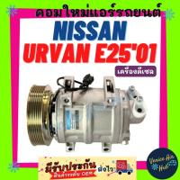 ราคา คอมแอร์ คอมใหม่ นิสสัน เออแวน อี 25 2001 - 2011 เครื่องดีเซล รถตู้ NISSAN URVAN E25 E-25 01 - 11 ไส้ใหม่ 100% คอมใหม่แอร (57351535187)