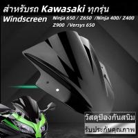 ราคา ชิวหน้า Kawasaki Ninja650 Z650 Ninja400 Z400 Z900 Versys650 แผ่นอะคริลิค 3mmรับประกันคุณภาพ (29090393636)
