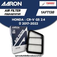 ราคา AARON กรองอากาศ HONDA CRV G5 2.4 ปี 2017-2022 ฮอนด้า ซีอาร์วี ไส้กรองอากาศ แอรอน 1AFT138 (19043138819)