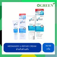 ราคา Medmaker U-Repair Cream 30 / 50 กรัม เมดเมเกอร์ ยู-รีแพร์ ครีม สำหรับผิวแห้ง (24742028683)