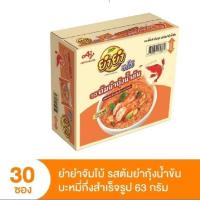 ราคา ยำยำ จัมโบ้ ต้มยำกุ้งน้ำข้น ยกลัง 30 ซอง (40070781906)