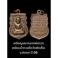 ราคา เหรียญเสมาหลวงพ่อทวด เหยียบน้ำทะเลจืดวัดพังเถี้ยะ จ.สงขลา ปี 05 เนื้อทองแดง (44101554588)