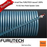 ราคา FURUTECH FS-502 SPEAKER CABLE/FS-502 / สายลำโพง1m,2m,3m,4m,5m10m (17404560171)